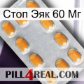 Стоп Эяк 60 Мг cialis3